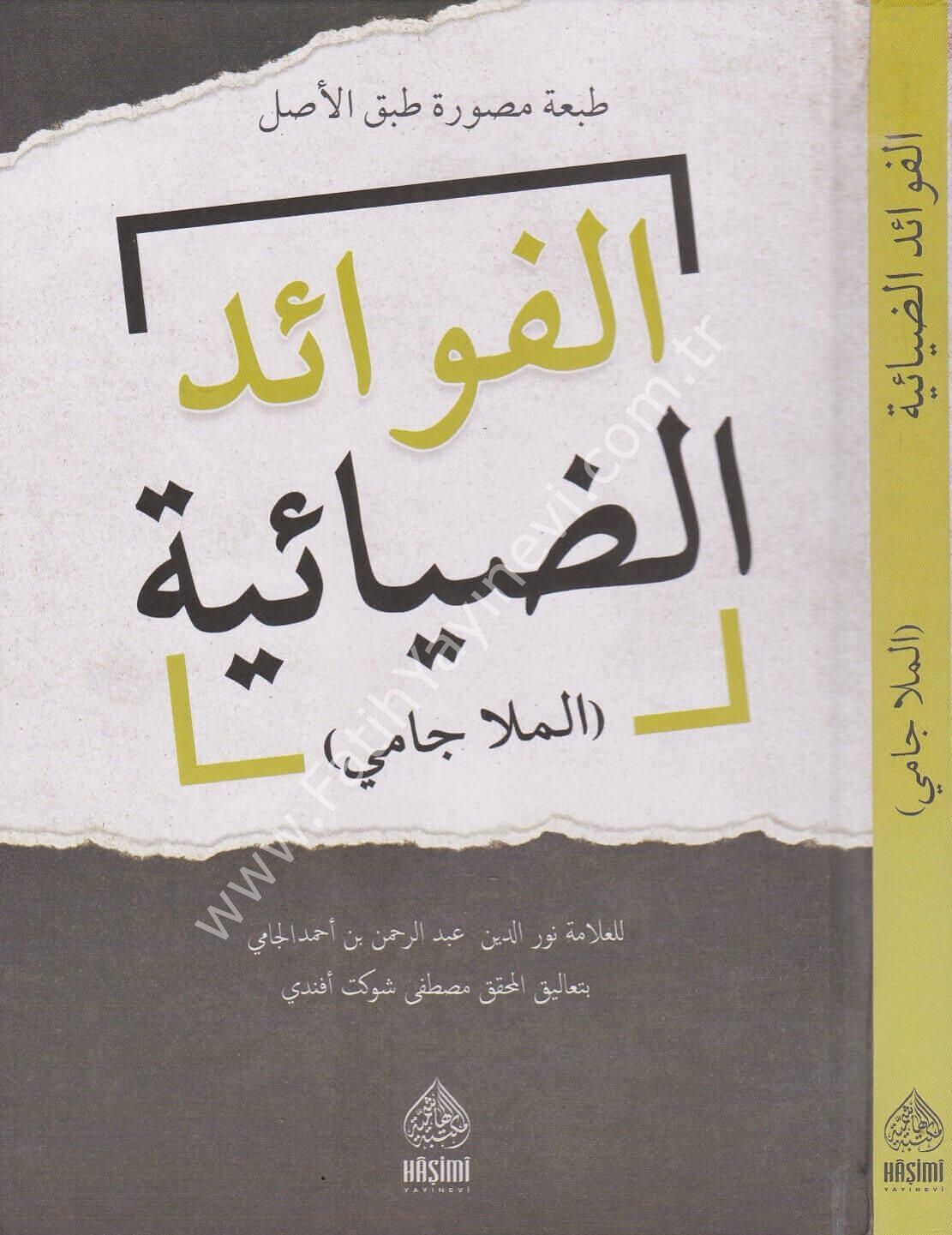 MOLLA CAMİ- EL FEVAİDÜD DİYAİYYE (TIPKI BASIM) (ŞEVKAT NÜSHASI) (ملا جامي الفوائد الضيائية (طبعة مصورة