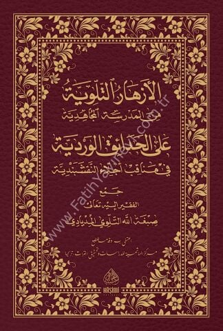 EL EZHARUL TİLLOVİYYE ALEL HADAİKİL VERDİYYE الأزهار التلوية من المدرسة المجاهدية على الحدائق الوردية ا