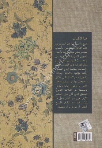 DURUSUT TASRİF دروس في التصريف : في المقدمات وتصريف الافعال