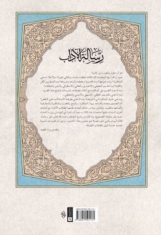 RİSALETÜL ADAB Fİ ADABİL BAHS VEL MÜNAZARA رسالة الادب في اداب الحث و المنظرة