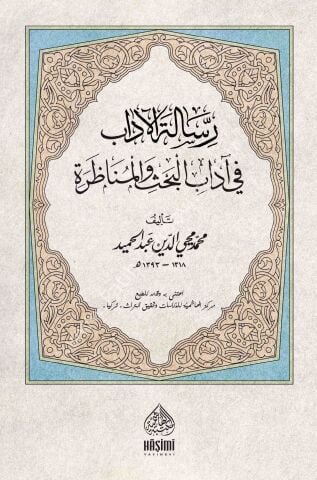 RİSALETÜL ADAB Fİ ADABİL BAHS VEL MÜNAZARA رسالة الادب في اداب الحث و المنظرة
