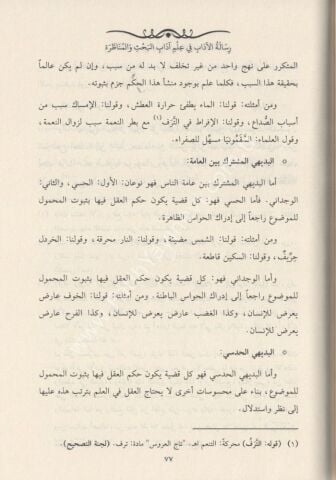 RİSALETÜL ADAB Fİ ADABİL BAHS VEL MÜNAZARA رسالة الادب في اداب الحث و المنظرة
