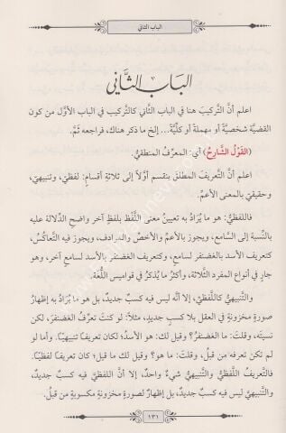 EL KAVLUN NADİCİ Fİ ŞERHİL İSAĞUCİ القول الناضجي في شرح الإيساغوجي