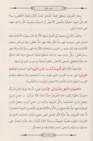 EL KAVLUN NADİCİ Fİ ŞERHİL İSAĞUCİ القول الناضجي في شرح الإيساغوجي