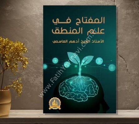 المفتاح في علم المنطق