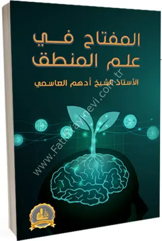 المفتاح في علم المنطق