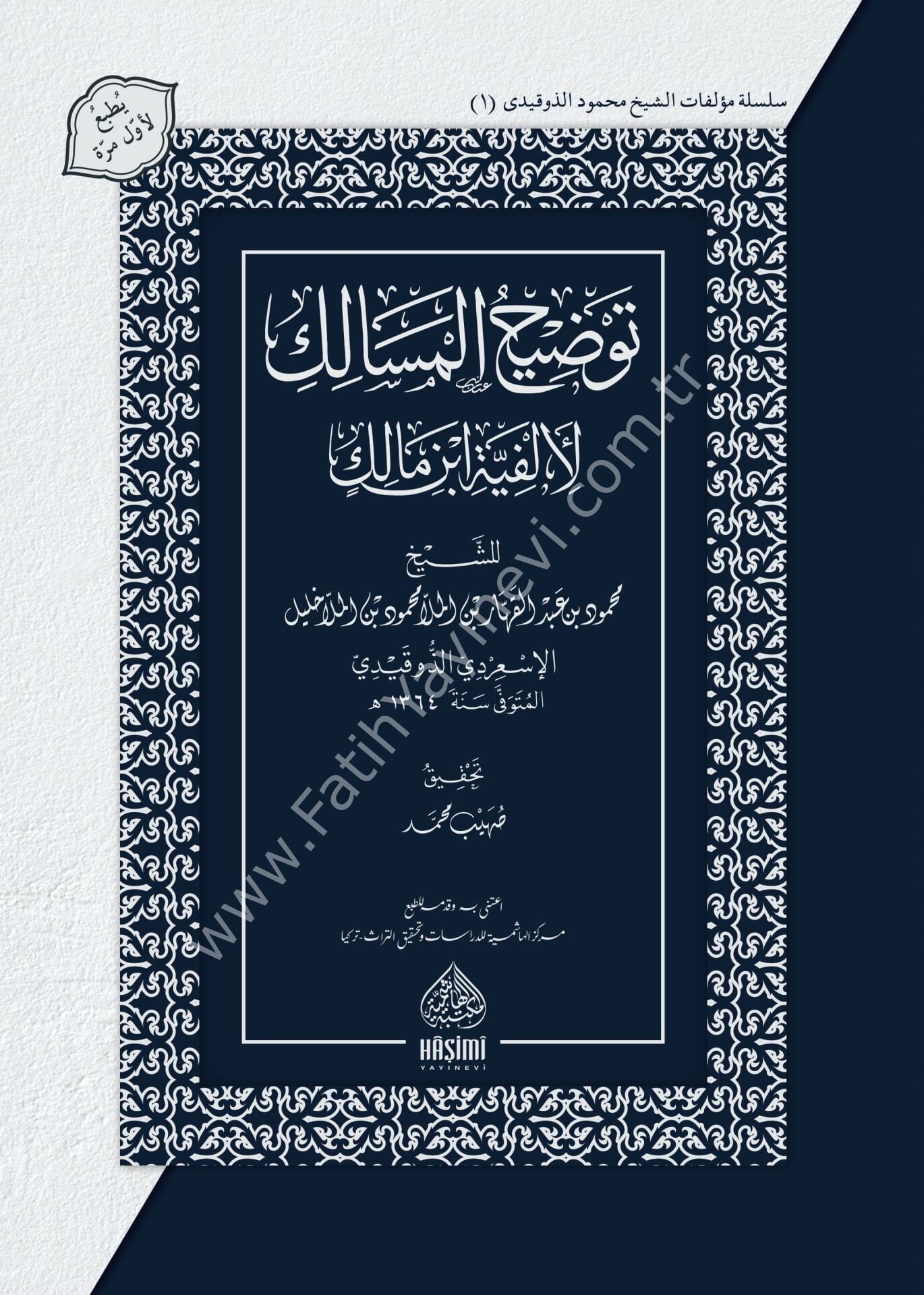TEVDİHUL MESALİK Lİ ELFİYYETU İBN MALİK توضيح المسالك لألفية ابن مالك