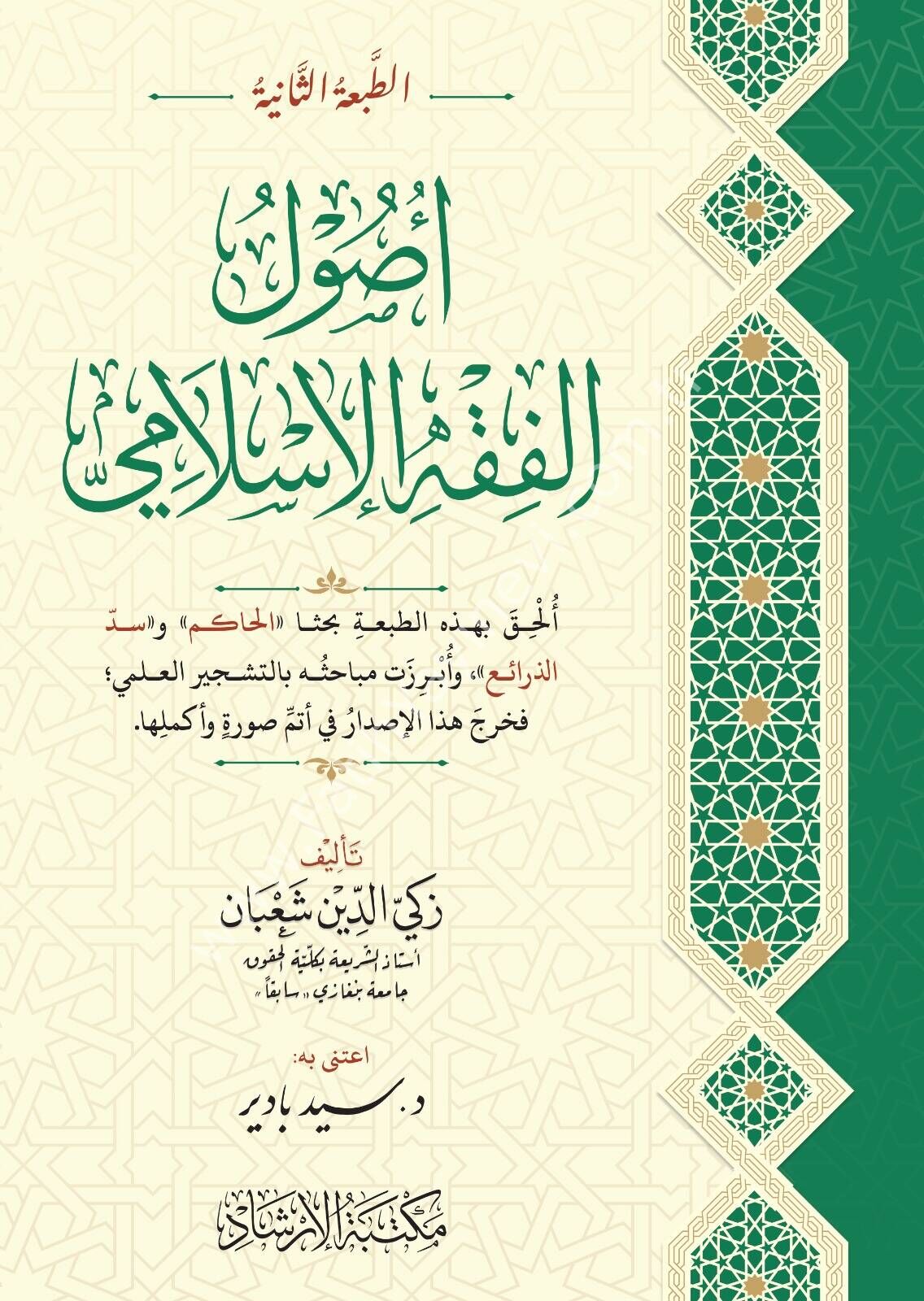 Usulül Fıkhil İslami - Zekiyyüddin Şaban - / أصول الفقه الإسلامي