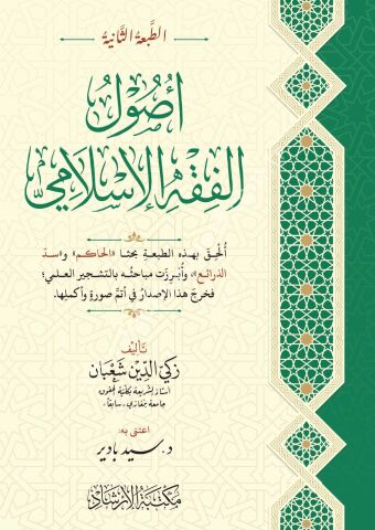 Usulül Fıkhil İslami - Zekiyyüddin Şaban - / أصول الفقه الإسلامي