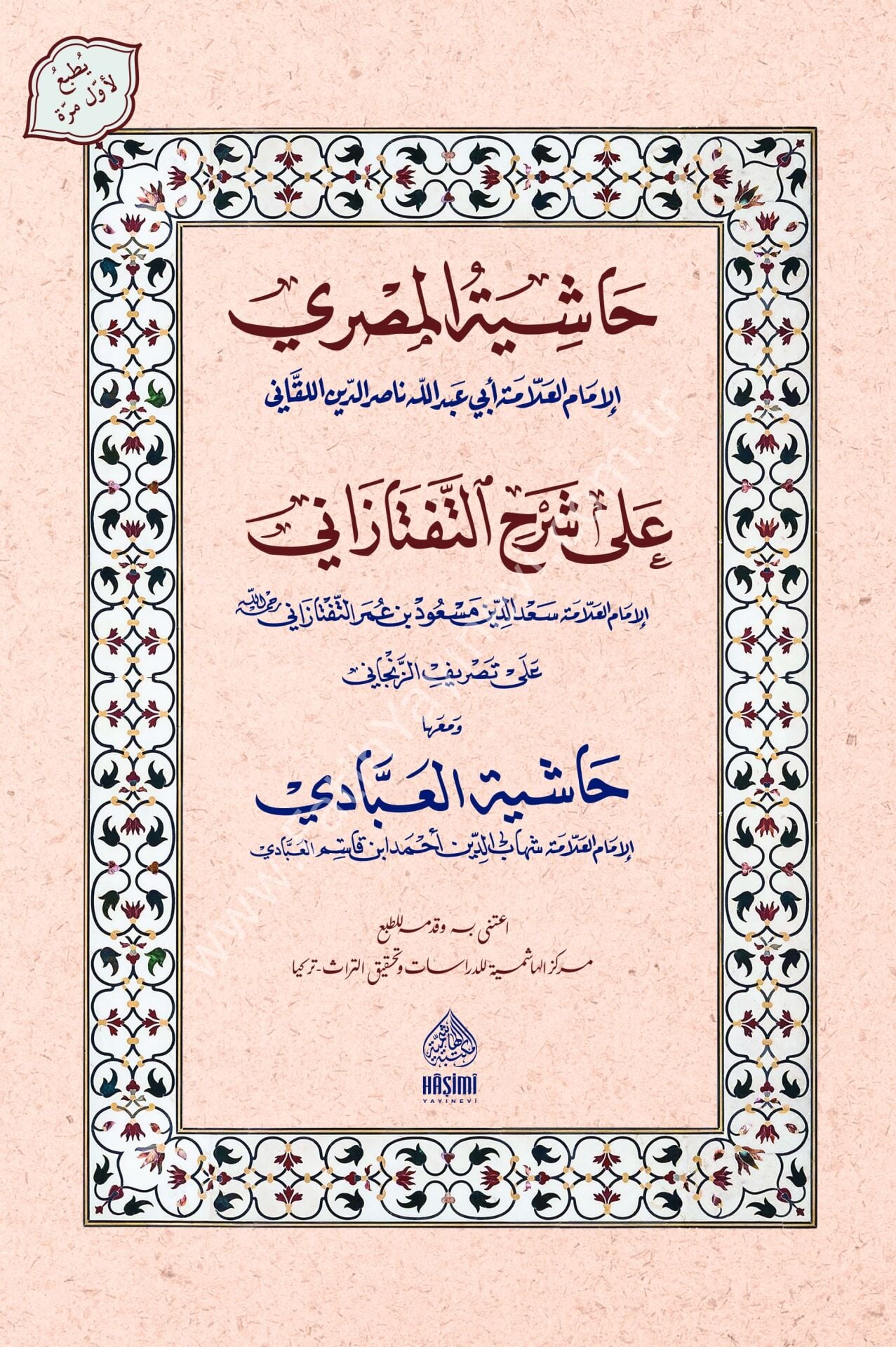 HAŞİYETÜL MISRİ ALE TEFTAZANİ TASRİFUL İZZİ حاشية المصري على شرح التفتازاني تصريف العزي